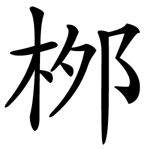 桞怎么读
