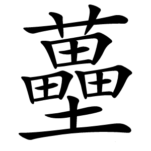 蘲怎么读