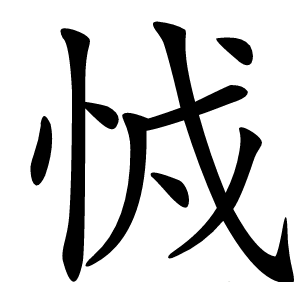 㤜怎么读