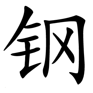 钢怎么读