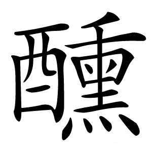 醺怎么读
