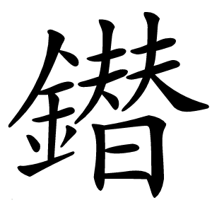 鐟怎么读