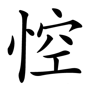 悾怎么读