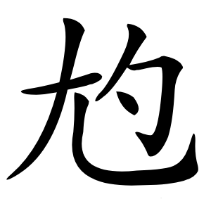 尥怎么读