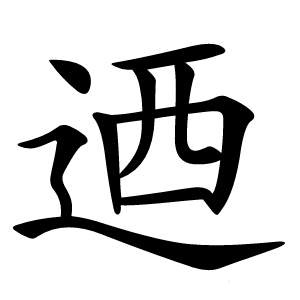迺怎么读