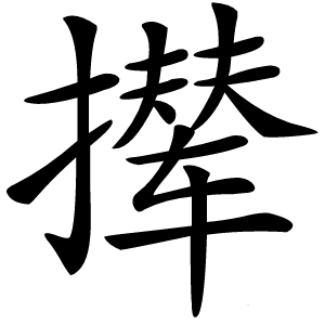 撵怎么读