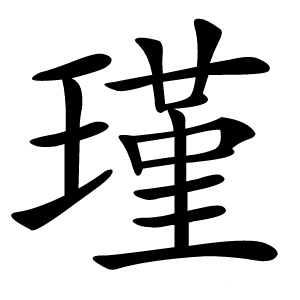瑾怎么读