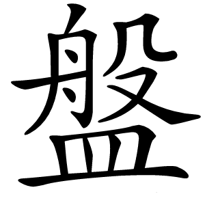 盤怎么读