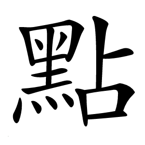 點怎么读