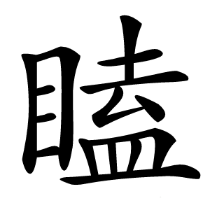瞌怎么读