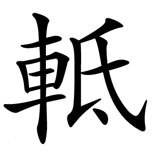 軧怎么读