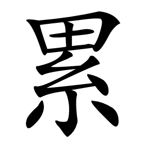 累怎么读