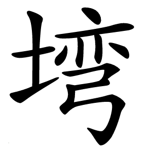 塆怎么读