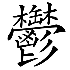 鬱怎么读