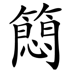 䉍怎么读