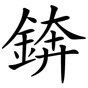 錛怎么读