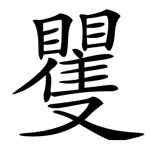 矍怎么读