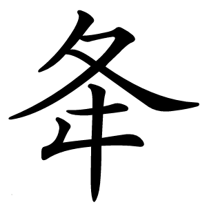 夅怎么读