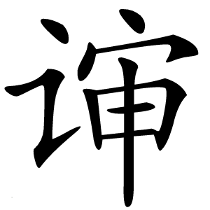 谉怎么读