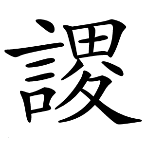 謖怎么读