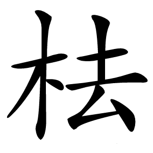 㭕怎么读