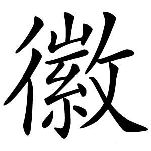 徽怎么读