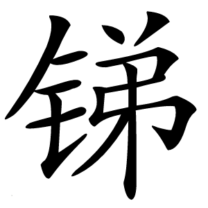 锑怎么读