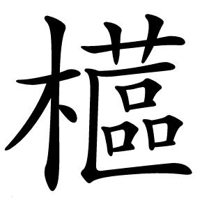 櫙怎么读