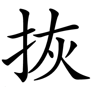 拻怎么读