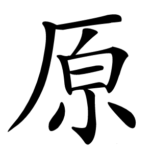原怎么读