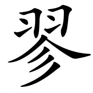翏怎么读