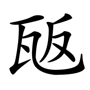 瓪怎么读