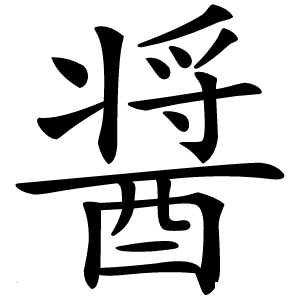 醤怎么读