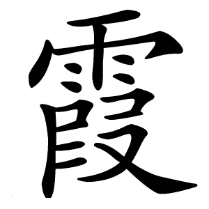霞怎么读