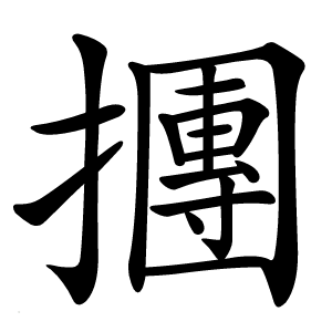 㩛怎么读