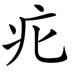 疕怎么读