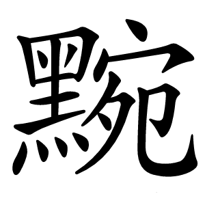 黦怎么读