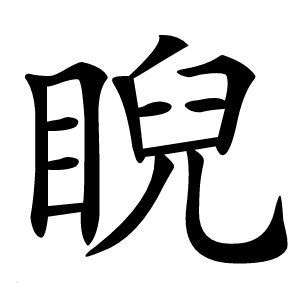 睨怎么读