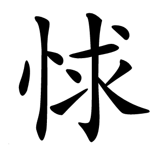 㤹怎么读