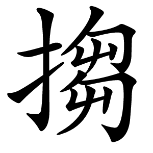 搊怎么读