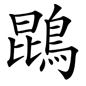 鵾怎么读