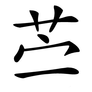 苎怎么读