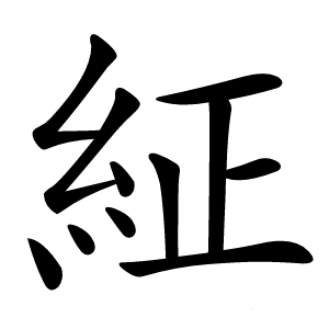 䋊怎么读