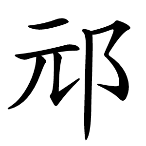邧怎么读