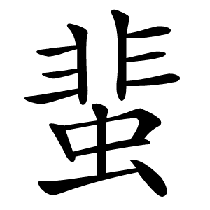 蜚怎么读