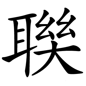 聫怎么读