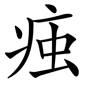 痋怎么读