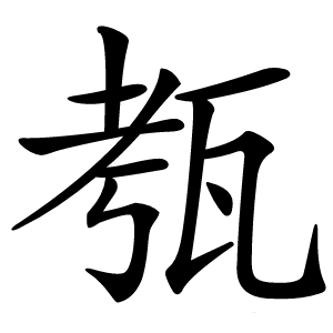 㼥怎么读