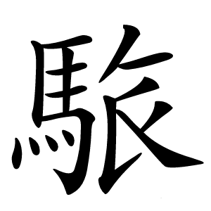䮉怎么读