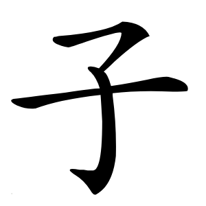 子怎么读